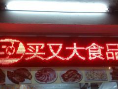 门面-买又大餐厅(福林里店)