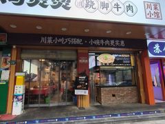 -冯烫烫跷脚牛肉·川菜小馆(武胜西街店)