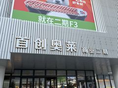 -首创奥特莱斯(北京店)