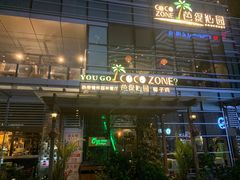 门面-芭缇沁园椰子鸡(中航紫金新天地店)