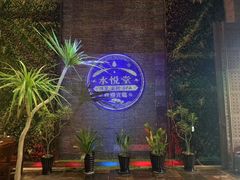 -水悦堂足浴SPA养生会所