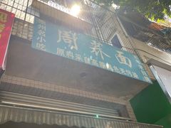 -周荞面(学府街店)