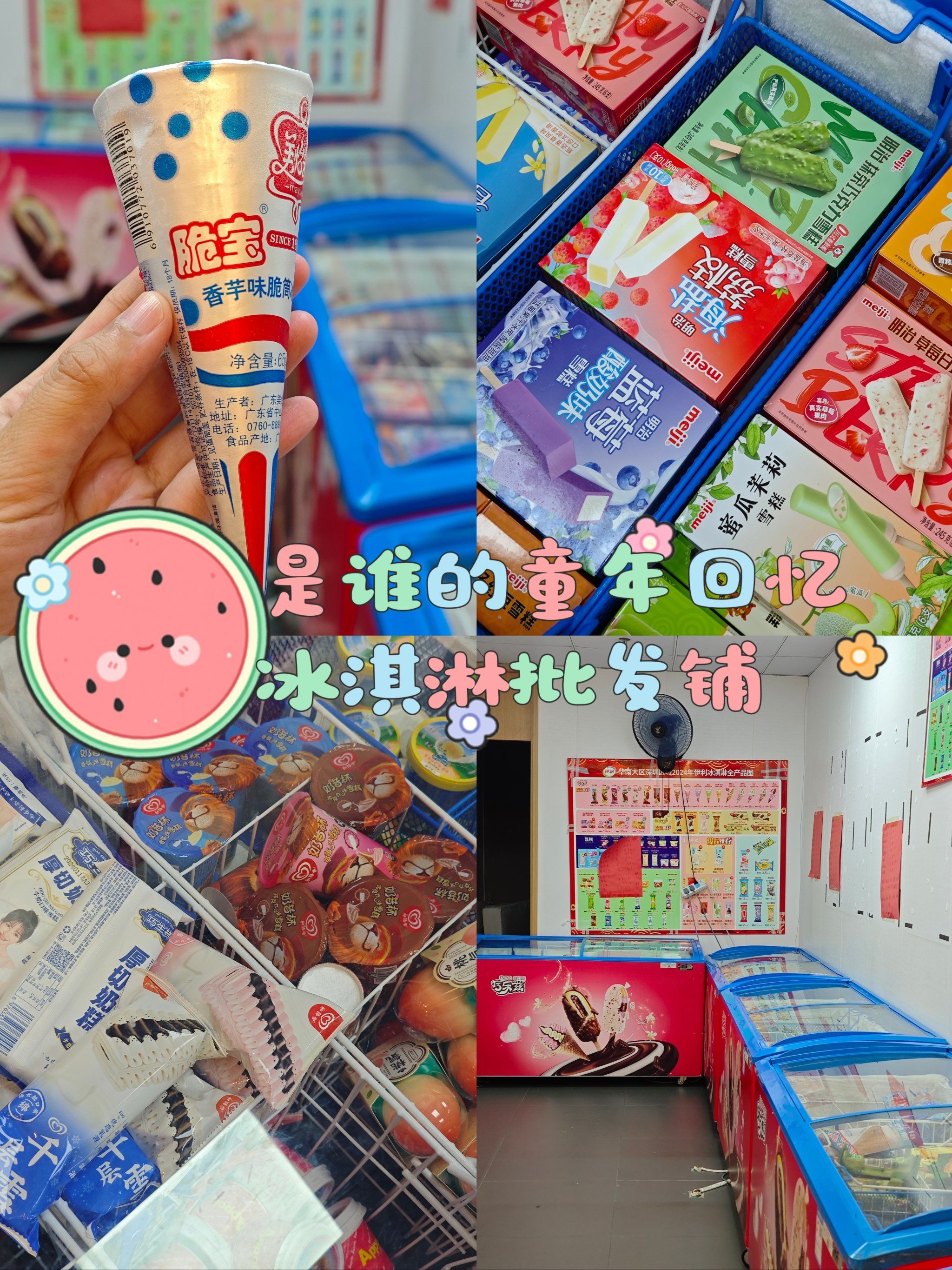 谁的童年动了[比心]冰淇淋批发铺!