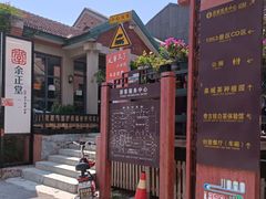 -济南1953茶文化创意产业园