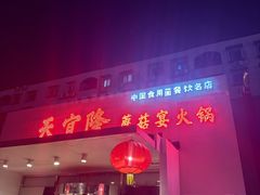 -天宜隆蘑菇宴火锅(石景山旗舰店)