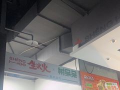 -生火火·小炉子炭烤(金楠天街总店)