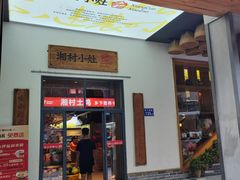 -湘村小灶·地道长沙菜·本地人优选(万家丽路店)