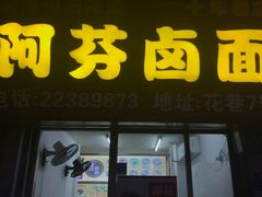 门面-阿芬卤面(花巷店)