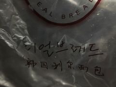 -韩国利尔面包(桂林路店)