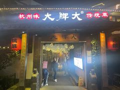 门面-大牌大·传统杭帮菜(湖滨店)
