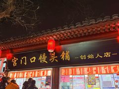 -宫门口馒头铺(创始人总店)