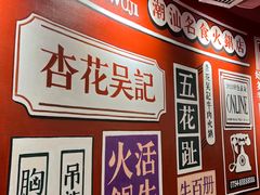 -杏花吴记牛肉火锅