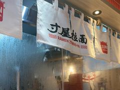 -寸屋拉面(凯德晶萃店)