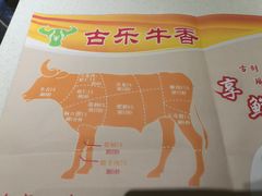 -古乐牛香·鲜牛肉牛杂火锅(新区店)