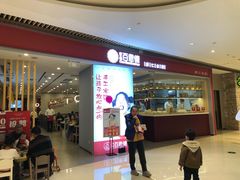 门面-客临百思德·东北特色馆(龙湖时代天街店)