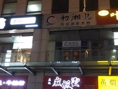 -初湘记湖南米粉(丁豪广场店)