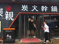 -炭亲炭火干锅(红谷滩莱蒙店)