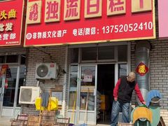 -刘记独流白糕干