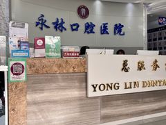 -永林口腔医院