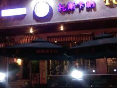 -托斯卡纳烘焙意大利餐厅(五天地店)