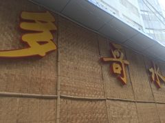 -多哥水傣味餐厅(司马巷店)