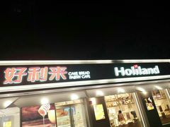 门面-好利来(靖江路店)