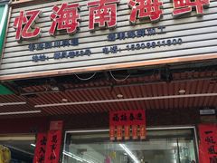 门面-忆海南海鲜(椰风巷第一市场店)