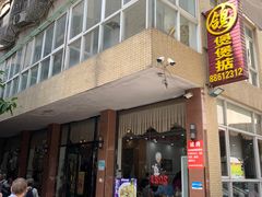 -煲煲掂风味煲仔饭餐厅(西区店)