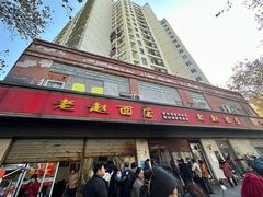 -老赵面店(大西路店)