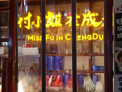 -付小姐在成都(中山公园店)