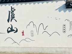 -虞山风景区