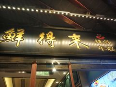 门面-鲜得来排骨年糕(豫园店)
