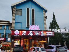 -老鼎万春卤菜(五代传承创始老店)