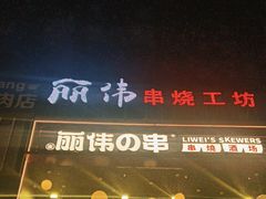 -丽伟的串·烧烤·砂锅(芝麻街店)