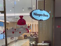-哈根达斯(芳圆里店)