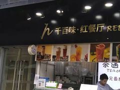 门面-千百味红餐厅·江西菜(绿地双子塔店)