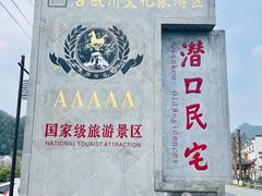 -潜口民宅博物馆