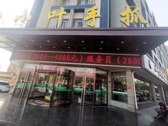 门面-小叶手抓(解放东街店)