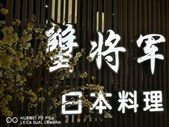 -蟹将军·松叶蟹和牛日料放题自助(K11店)