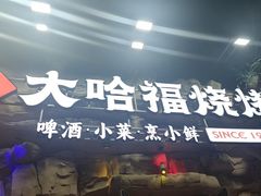 -大哈福烧烤·海鲜·家常菜(延安三路店)