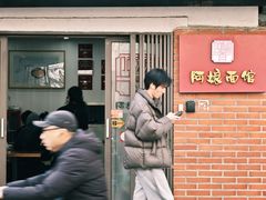 -阿娘面馆