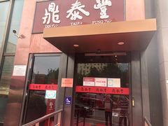门面-鼎泰丰(渔阳店)