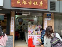 -成裕雪糕店(士多店)