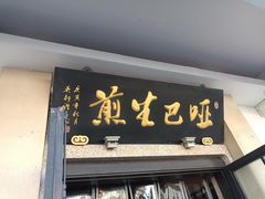 门面-哑巴生煎(临顿路店)