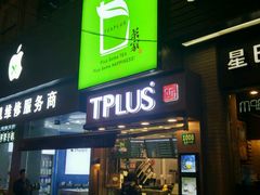-TPLUS茶家(淮海店)