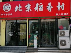 门面-北京稻香村(燕儿岛路店)