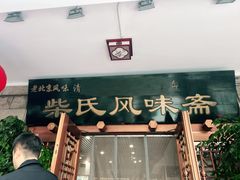 -柴氏风味斋(甘家口店)
