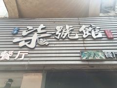 -柒號馆天津菜·八珍豆腐·牛窝骨