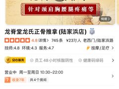 -龙脊堂龙氏推拿 整脊(陆家浜店)