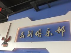 -尚剑击剑中心(铁山路馆)